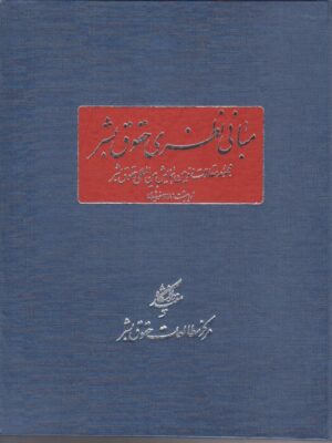 خرید کتاب مبانی نظری حقوق بشر اثر ناصر الهی نشر دانشگاه مفید