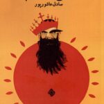 خرید کتاب صداع قبله عالم اثر صادق عاشورپور نشر نیستان