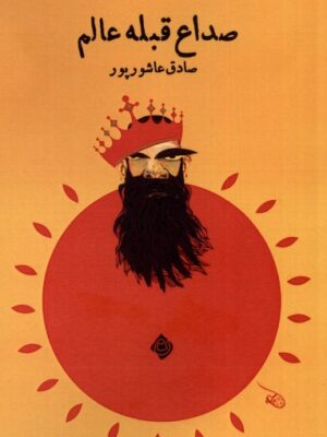 خرید کتاب صداع قبله عالم اثر صادق عاشورپور نشر نیستان