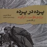 خرید کتاب پرده در پرده اثر ابرهارد هرمس نشر مهراندیش