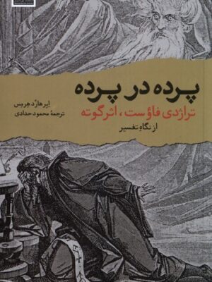 خرید کتاب پرده در پرده اثر ابرهارد هرمس نشر مهراندیش