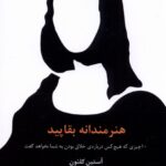 خرید کتاب هنرمندانه بقاپید اثر آستین کلئون نشر سیته