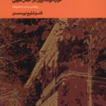 خرید کتاب سال های مهاجرت (حزب توده ایران در آلمان شرقی) جهان کتاب