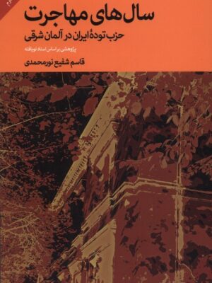 خرید کتاب سال های مهاجرت (حزب توده ایران در آلمان شرقی) جهان کتاب