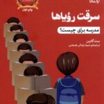 خرید کتاب سرقت رویاها (مدرسه برای چیست) اثر ست گادین نشر یارمانا