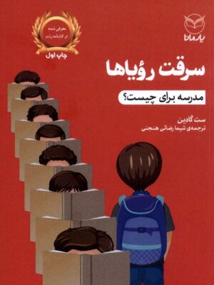 خرید کتاب سرقت رویاها (مدرسه برای چیست) اثر ست گادین نشر یارمانا