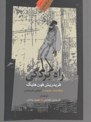 خرید کتاب راه بردگی اثر فریدریش فون هایک نشر نگاه معاصر