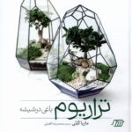 خرید کتاب تراریوم (باغی در شیشه) اثر ماریا کلتی نشر فنی ایران