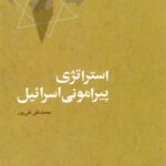 خرید کتاب استراتژی پیرامونی اسرائیل اثر محمدتقی تقی پور نشر مطالعات سیاسی