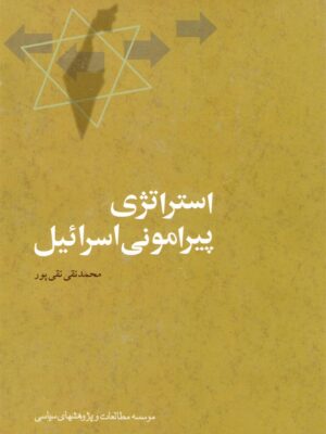 خرید کتاب استراتژی پیرامونی اسرائیل اثر محمدتقی تقی پور نشر مطالعات سیاسی