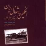 خرید کتاب انگلیس و اشغال ایران در جنگ جهانی اول اثر محمدقلی مجد