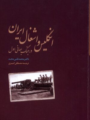 خرید کتاب انگلیس و اشغال ایران در جنگ جهانی اول اثر محمدقلی مجد