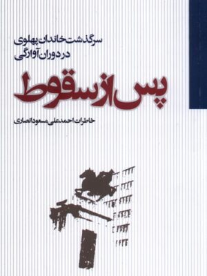خرید کتاب پس از سقوط (خاطرات احمدعلی مسعود انصاری) مطالعات سیاسی