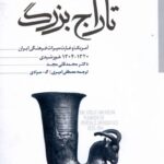 خرید کتاب تاراج بزرگ اثر دکتر محمدقلی مجد نشر مطالعات سیاسی