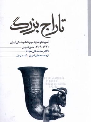 خرید کتاب تاراج بزرگ اثر دکتر محمدقلی مجد نشر مطالعات سیاسی