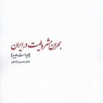 خرید کتاب بحران مشروطیت در ایران اثر دکتر حسین آبادیان