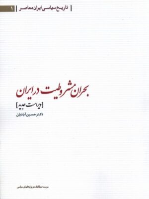 خرید کتاب بحران مشروطیت در ایران اثر دکتر حسین آبادیان