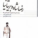 خرید کتاب رضاشاه و بریتانیا اثر محمدقلی مجد نشر مطالعات سیاسی