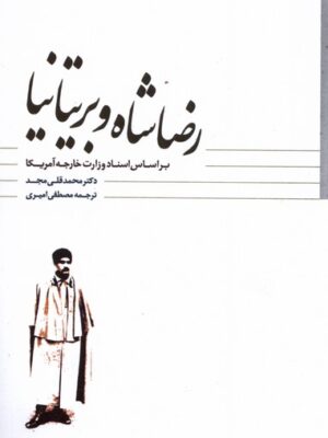 خرید کتاب رضاشاه و بریتانیا اثر محمدقلی مجد نشر مطالعات سیاسی