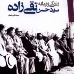 خرید کتاب زندگی و زمانه سید حسن تقی زاده اثر سیدعلی علوی نشر مطالعات سیاسی