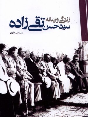 خرید کتاب زندگی و زمانه سید حسن تقی زاده اثر سیدعلی علوی نشر مطالعات سیاسی