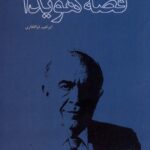 خرید کتاب قصه هویدا اثر ابراهیم ذوالفقاری نشر مطالعات سیاسی