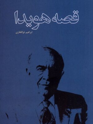 خرید کتاب قصه هویدا اثر ابراهیم ذوالفقاری نشر مطالعات سیاسی