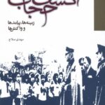 خرید کتاب کشف حجاب (زمینه ها پیامدها و واکنش ها) اثر مهدی صلاح