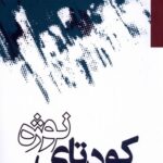 خرید کتاب کودتای نوژه اثر جمعی از نویسندگان نشر مطالعات سیاسی