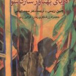 خرید کتاب دریای پهناور سارگاسو اثر جین ریس نشر مهراندیش