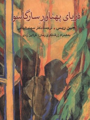 خرید کتاب دریای پهناور سارگاسو اثر جین ریس نشر مهراندیش