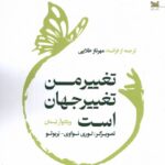 خرید کتاب تغییر من تغییر جهان است اثر ویکتوار تسمان نشر خزه