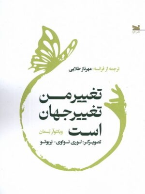 خرید کتاب تغییر من تغییر جهان است اثر ویکتوار تسمان نشر خزه
