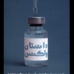 خرید کتاب داستان واکسن اثر فردین آریش و محمد صالح سلطانی