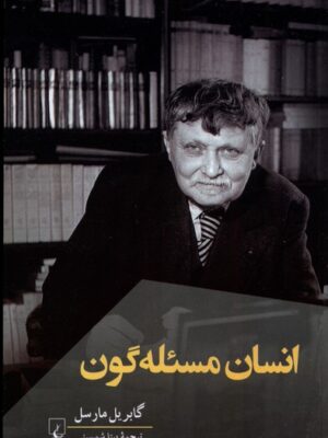 خرید کتاب انسان مسئله گون اثر گابریل مارسل نشر ققنوس