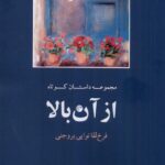 خرید کتاب مجموعه داستان کوتاه از آن بالا اثر فرخ لقا نوایی بروجنی نشر لوگوس