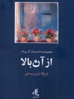 خرید کتاب مجموعه داستان کوتاه از آن بالا اثر فرخ لقا نوایی بروجنی نشر لوگوس