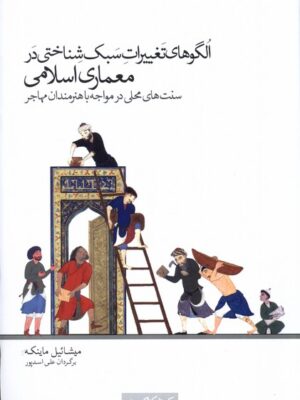 خرید کتاب الگوهای تغییرات سبک شناختی در معماری اثر میشائیل ماینکه