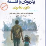 خرید کتاب پدربودن و فلسفه (دائوی بابابودن) اثر لون اس نیس نشر نگارستان اندیشه