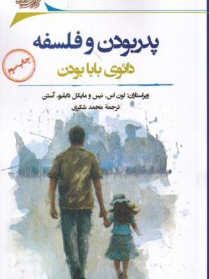 خرید کتاب پدربودن و فلسفه (دائوی بابابودن) اثر لون اس نیس نشر نگارستان اندیشه
