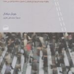 خرید کتاب دولت در جامع اثر جوئل میگدال نشر کویر