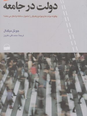 خرید کتاب دولت در جامع اثر جوئل میگدال نشر کویر