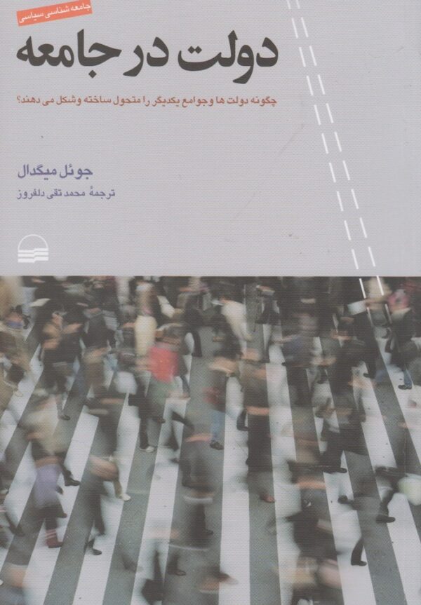 خرید کتاب دولت در جامع اثر جوئل میگدال نشر کویر