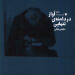 خرید کتاب آواز در دامنه تنهایی اثر مجتبی تجلی نشر سیب سرخ