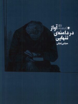 خرید کتاب آواز در دامنه تنهایی اثر مجتبی تجلی نشر سیب سرخ