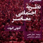 خرید کتاب مقدمه ای بر نظریه اجتماعی معاصر اثر آنتونی الیوت نشر لوگوس