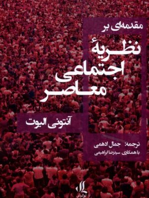 خرید کتاب مقدمه ای بر نظریه اجتماعی معاصر اثر آنتونی الیوت نشر لوگوس