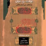 خرید کتاب غزالی و قران اثر مارتین ویتینگهام نشر نگاه معاصر