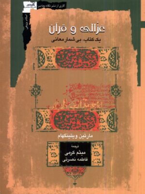 خرید کتاب غزالی و قران اثر مارتین ویتینگهام نشر نگاه معاصر
