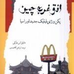 خرید کتاب افق غرب چین اثردانیل اس مارکی نشر نگاه معاصر